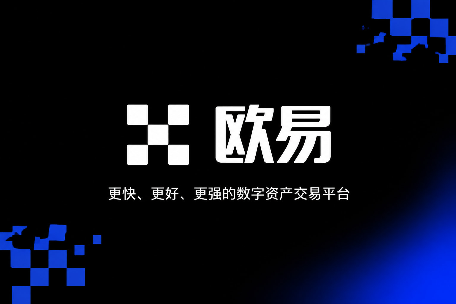 下载欧交易所最新app客户端